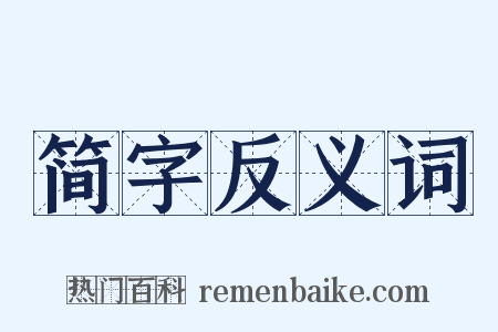 简字反义词是什么意思的图片